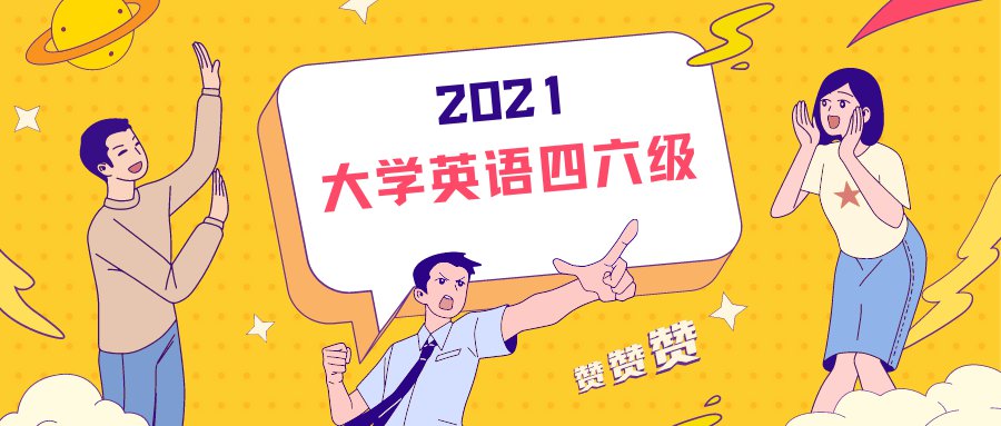 2021下半年英語四六級考試時間是什么時候？